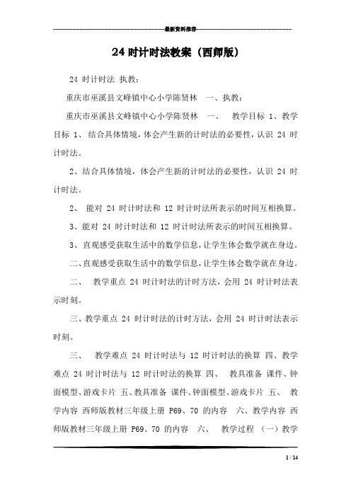 24时计时法教案(西师版)