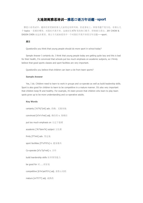 大连朗阁雅思培训—雅思口语万年话题--sport