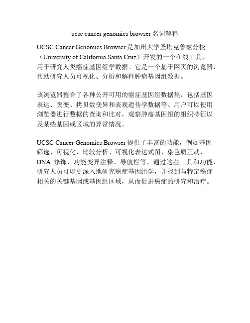 ucsc cancer genomics browser名词解释