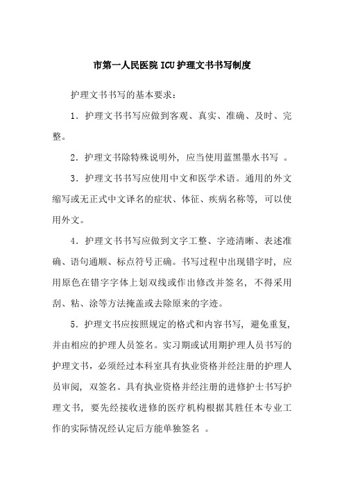 市第一人民医院ICU护理文书书写制度