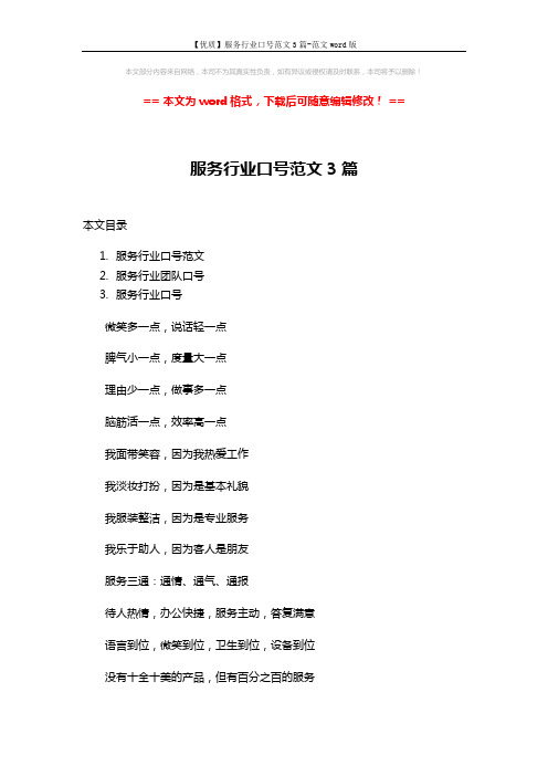 【优质】服务行业口号范文3篇-范文word版 (8页)