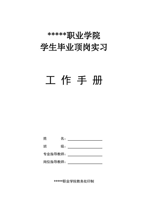 学生毕业顶岗实习工作手册