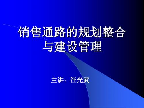 wgw销售通路的规划整合与建设管理