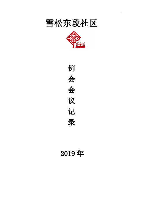 雪松东段社区2019年例会会议记录