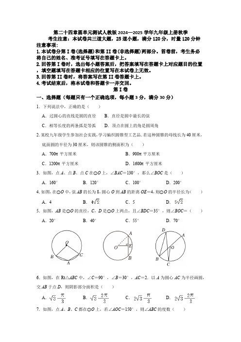 第二十四章圆单元测试人教版2024—2025学年九年级上册秋季