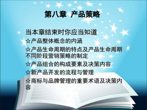 《市场营销原理及应用》课件—08产品策略