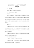 《进城务工随迁子女良好学习习惯的培养》实施方案