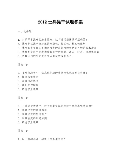 2012士兵提干试题答案