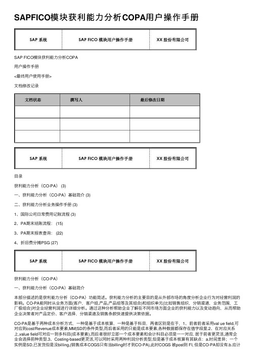 SAPFICO模块获利能力分析COPA用户操作手册