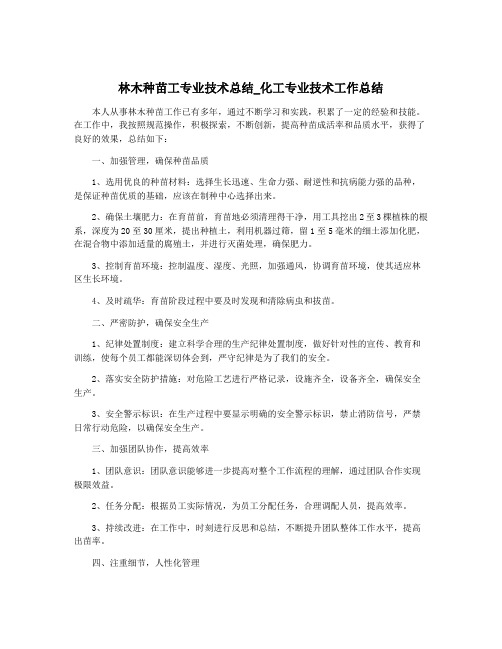 林木种苗工专业技术总结_化工专业技术工作总结