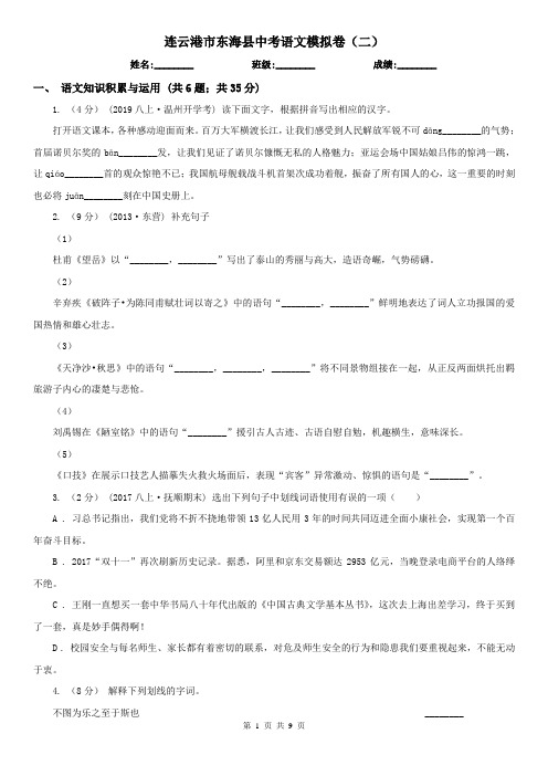 连云港市东海县中考语文模拟卷(二)