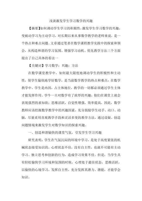 浅谈激发学生学习数学的兴趣