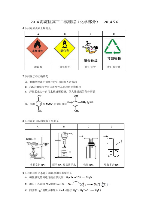 2014北京海淀区高三二模化学试卷、答案及详细解析(易题库教研团队出品)