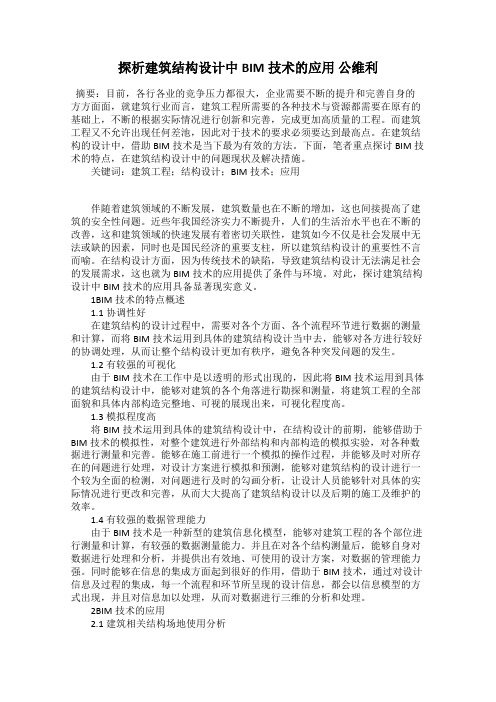 探析建筑结构设计中BIM技术的应用 公维利