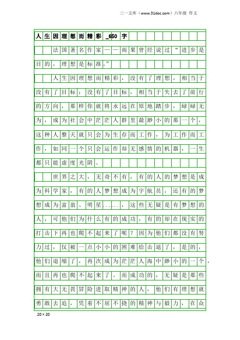 六年级作文：人生因理想而精彩_650字