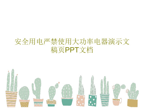 安全用电严禁使用大功率电器演示文稿页PPT文档共28页PPT