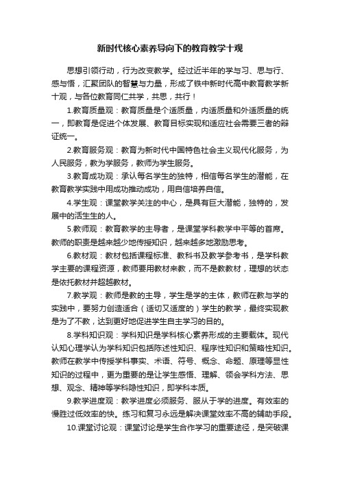 新时代核心素养导向下的教育教学十观