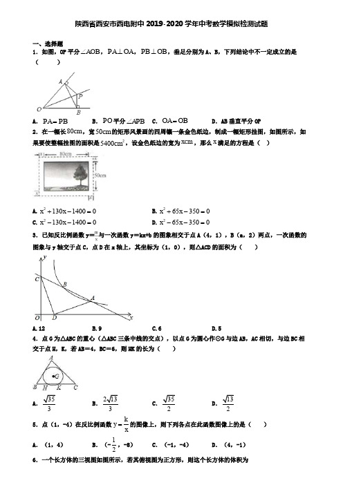 陕西省西安市西电附中2019-2020学年中考数学模拟检测试题