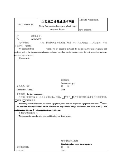 A13主要施工设备进场报审表