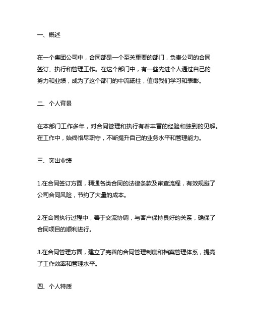 集团公司计划合同部先进个人事迹材料