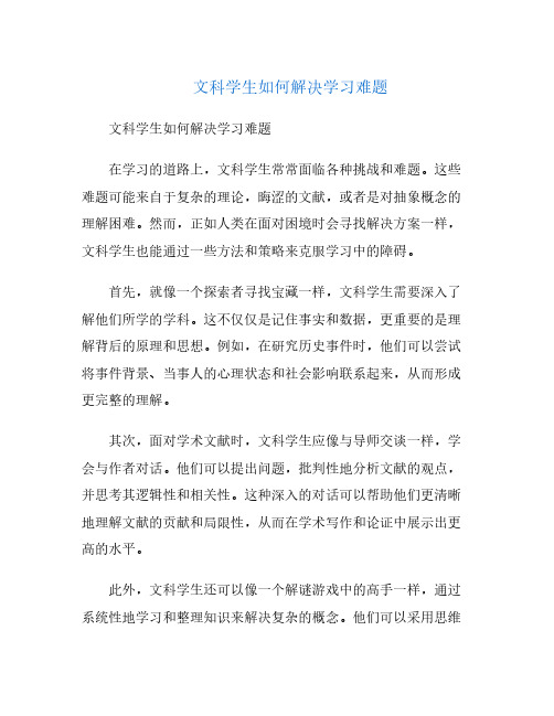 文科学生如何解决学习难题