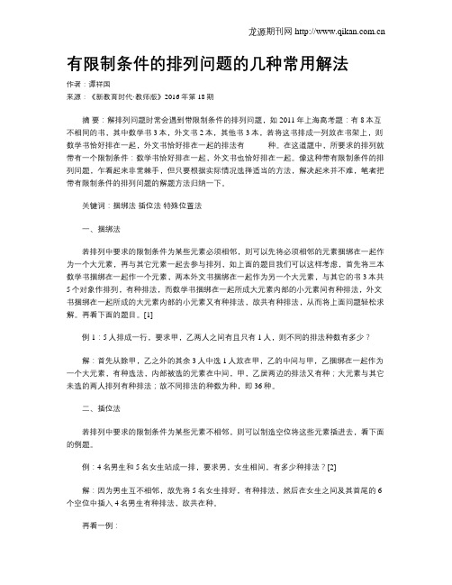 有限制条件的排列问题的几种常用解法