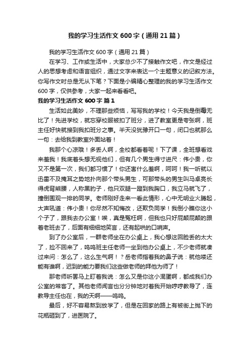 我的学习生活作文600字（通用21篇）