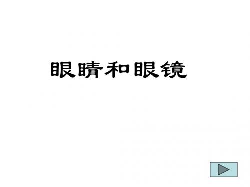 4.《眼睛和眼镜》教学课件01(人教版八年级上册)