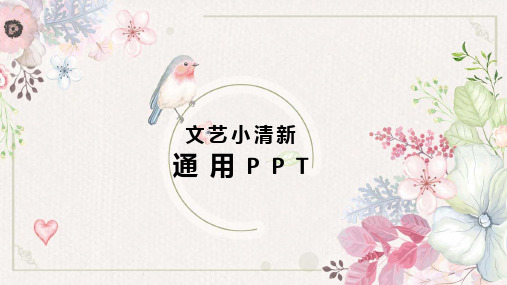 文艺小清新通用PPT模板