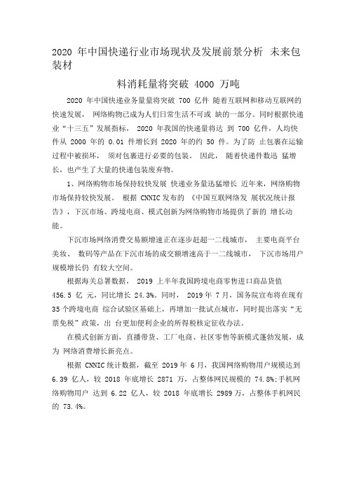 2020年中国快递行业场现状及发展前景分析未来包装材料消耗量将突破4000万吨