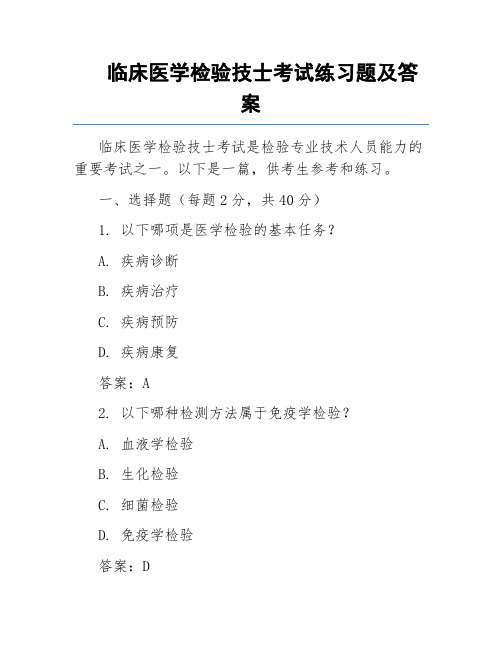 临床医学检验技士考试练习题及答案