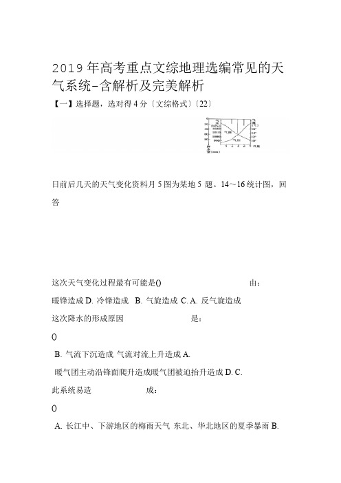 2019年高考重点文综地理选编常见的天气系统 含解析及完美解析