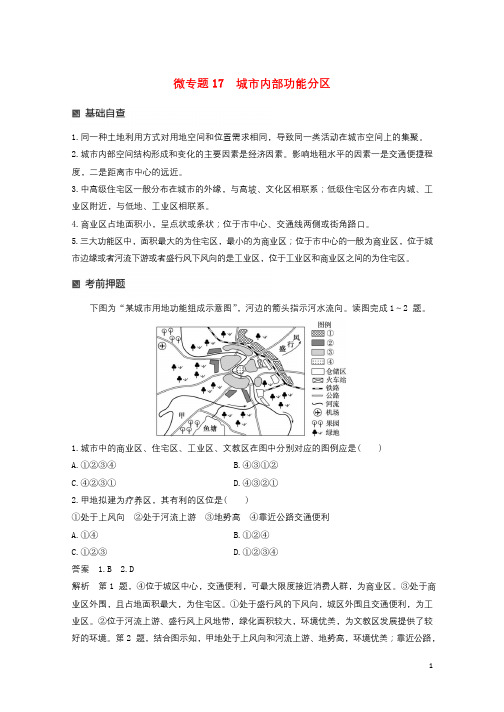 2018届高考地理二轮专题复习专题十七微专题17城市内部功能分区讲义新人教版201712182118