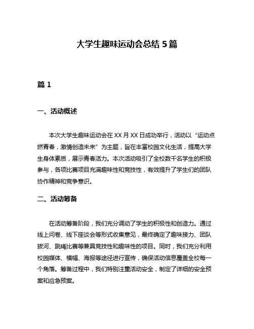 大学生趣味运动会总结5篇