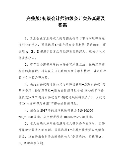 完整版)初级会计师初级会计实务真题及答案