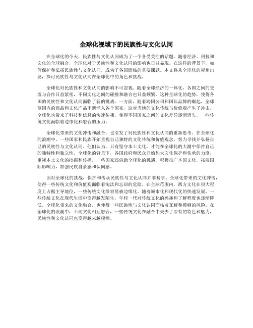 全球化视域下的民族性与文化认同