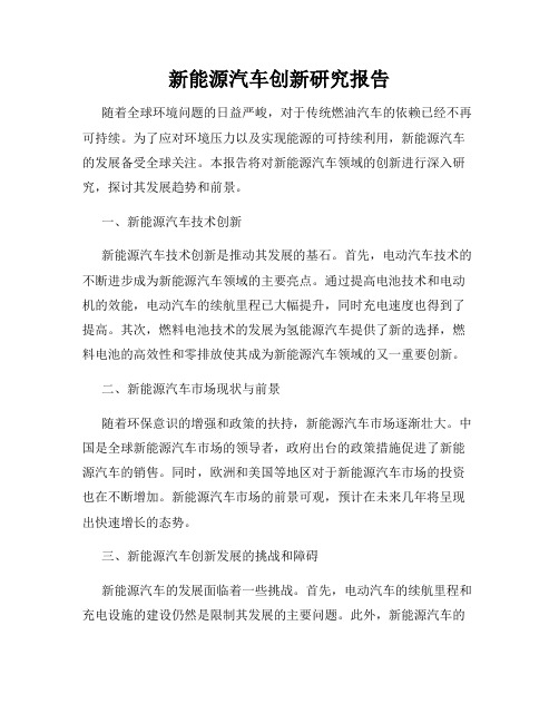 新能源汽车创新研究报告