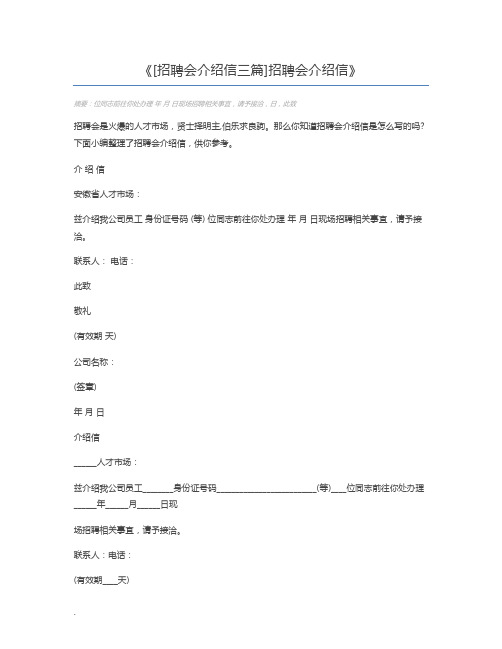 [招聘会介绍信三篇]招聘会介绍信