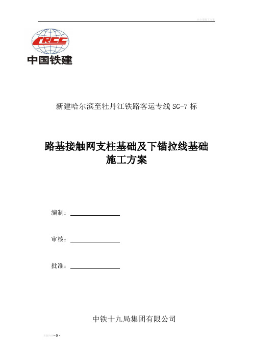 接触网支柱基础施工方案