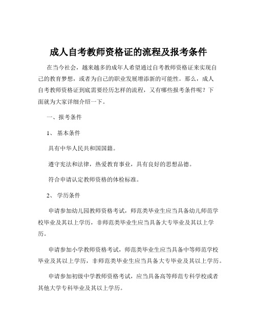 成人自考教师资格证的流程及报考条件