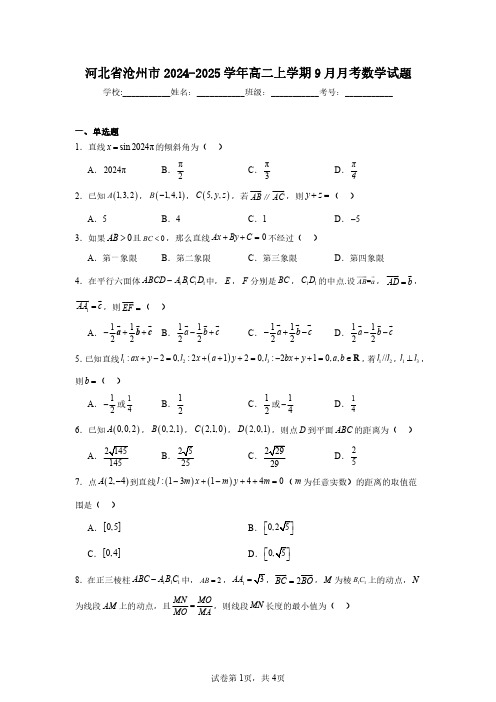 河北省沧州市2024-2025学年高二上学期9月月考数学试题(含答案解析)