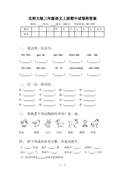 北师大版三年级语文上册期中试卷附答案