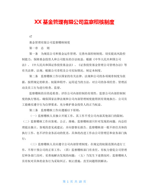 XX基金管理有限公司监察稽核制度