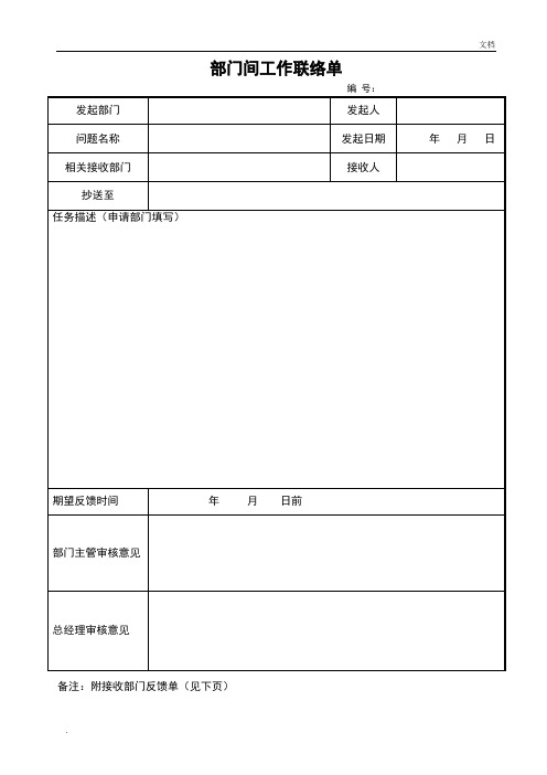 部门间工作联络单(模板)