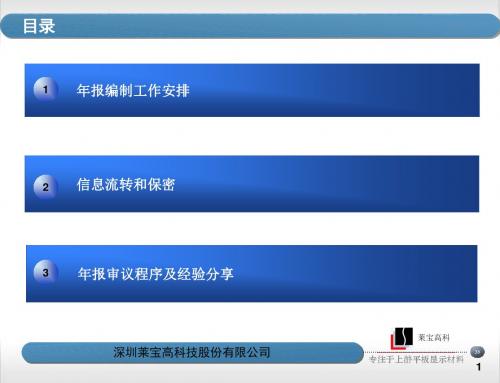 上市公司年报编制及信息流转莱宝高科