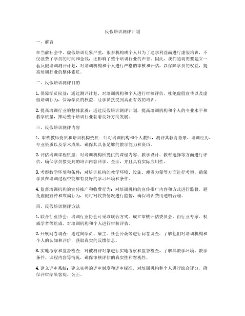 反假培训测评计划