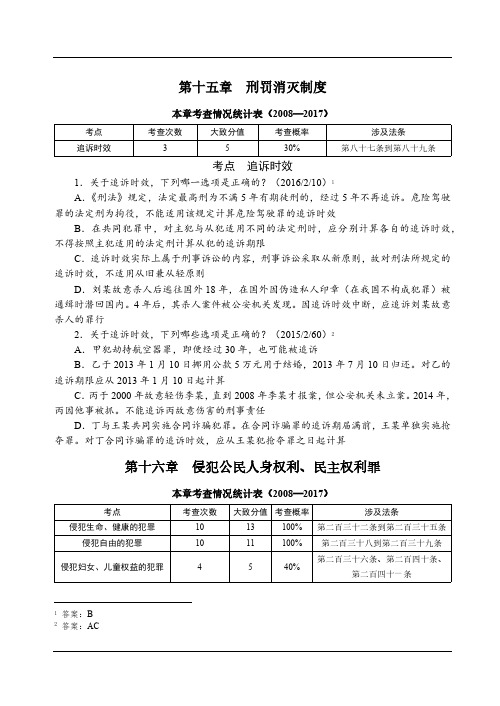 2019法考讲义-第11节 考题点评班 刑法 刑罚消灭制度 侵犯公民人身权利 民主权利罪 -杨艳霞