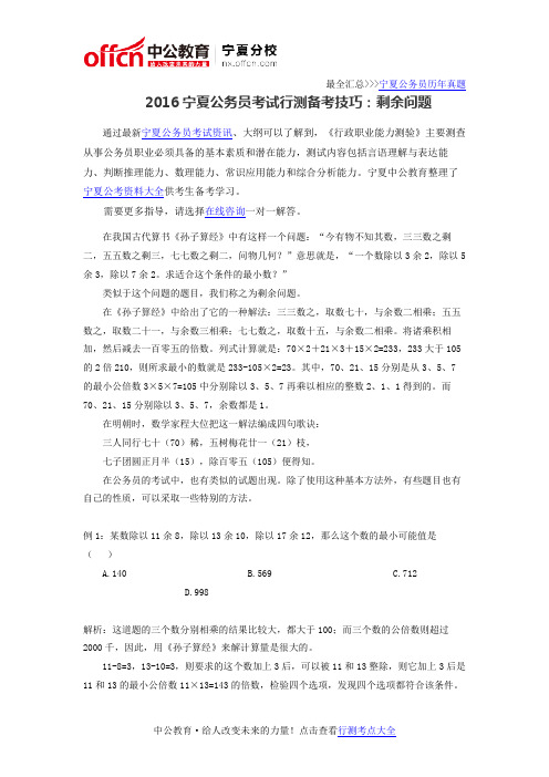 2016宁夏公务员考试行测备考技巧:剩余问题