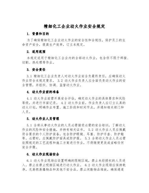 精细化工企业动火作业安全规定