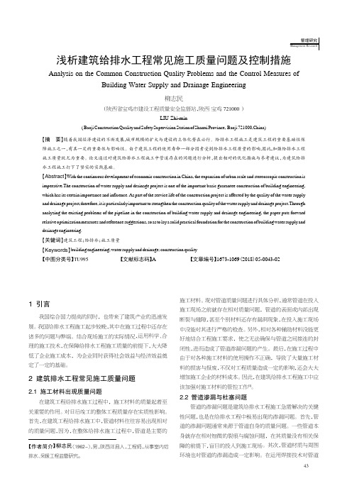 浅析建筑给排水工程常见施工质量问题及控制措施